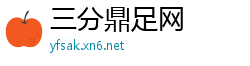 三分鼎足网